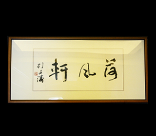 荷風軒
